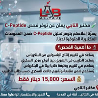 🧪 مختبر التاجي يعلن عن توفر فحص C-Peptide  يسرّنا إعلامكم بتوفر تحليل ...