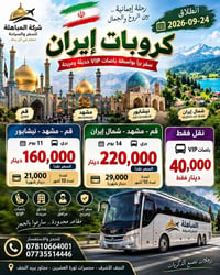 قم-مشهد-نيشابور • باصات VIP • ٢٤/٠٩/٢٠٢٦
