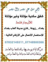 زيونة بغداد • شقق مفروشة وغير مفروشة • للإيجار