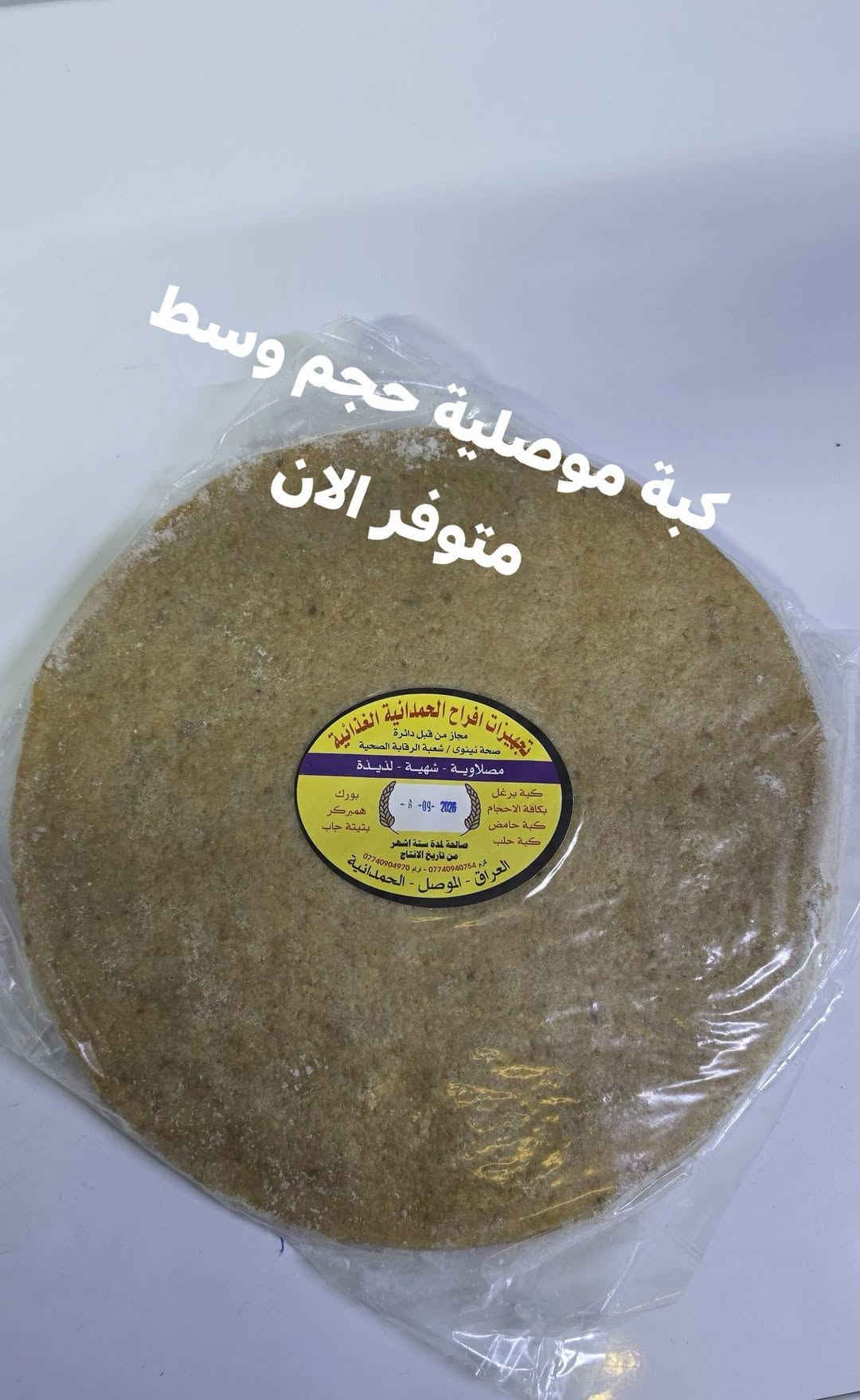 تجهيزات ابو فارس • كبة موصلية • حجم وسط