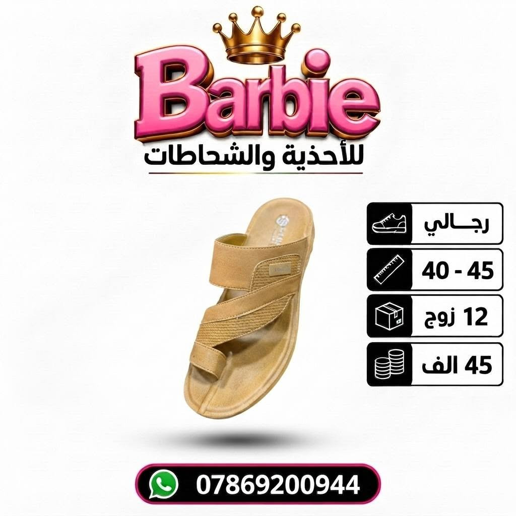 سعــــــر الــــــدرزن 45 الــــــف 
شحاطات رجـــالي طبـــي( سارگل) 
قيـــاســـــات 40-45 
للحجـــز السريع راسلونا واتساب
 https://wa.me/9647869200944

نص مكتوب في الصور:
- Barbie للأحذية والشحاطات رجالي 40 - 45 12 زوج 45 الف ***********