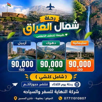 حجز مفتوح • رحلة الثلاثاء • اربيل دهوك السليمانية