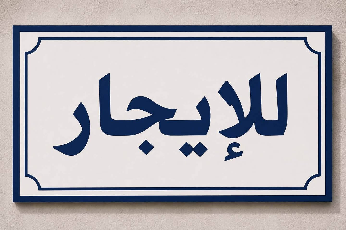 :
🟥🟩 اعلان …..📣📣📣📣
#للايجار دار مساحه 100م بناء كلاسك #الغزالية
يحتوي على :-
 3 غرف نوم
 صاله
 مطبخ
 2 حمام
الموقع 📍 #الغزالية_ المشجر _ قرب السايدين
للاستفسار اكثر يرجى الاتصال :-
☎️ *********** ☎️
