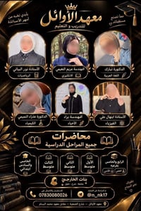 معهد الأوائل • نخبة أساتذة • محاضرات جميع المراحل