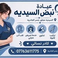 لا توجد تفاصيل  نص مكتوب في الصور: - عيادة نبض السيديه السيديه مجاور ج...