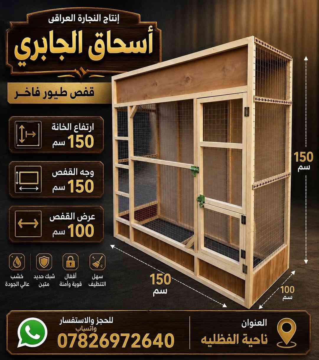 السلام عليكم اخواني. أهلاً وسهلاً بكم، ، نقدم لكم تنفيذ مختلف الأعمال الخشبية حسب الطلب، وبأدق التفاصيل وجودة. تصنيع أقفاص الطيور بمختلف القياسات والتصاميم، وتنفيذ أي مقاس يطلبه الزبون. نسعى دائماً لتقديم عمل متقن، سعر مناسب، والتزام بالمواعيد، لأن رضا الزبون هو هدفنا الأول. العنوان: الناصرية ناحة الفضلية، والواتساب ***********. نستقبل طلباتكم واستفساراتكم يومياً، حياكم الله ومرحباً بكم دائماً.
