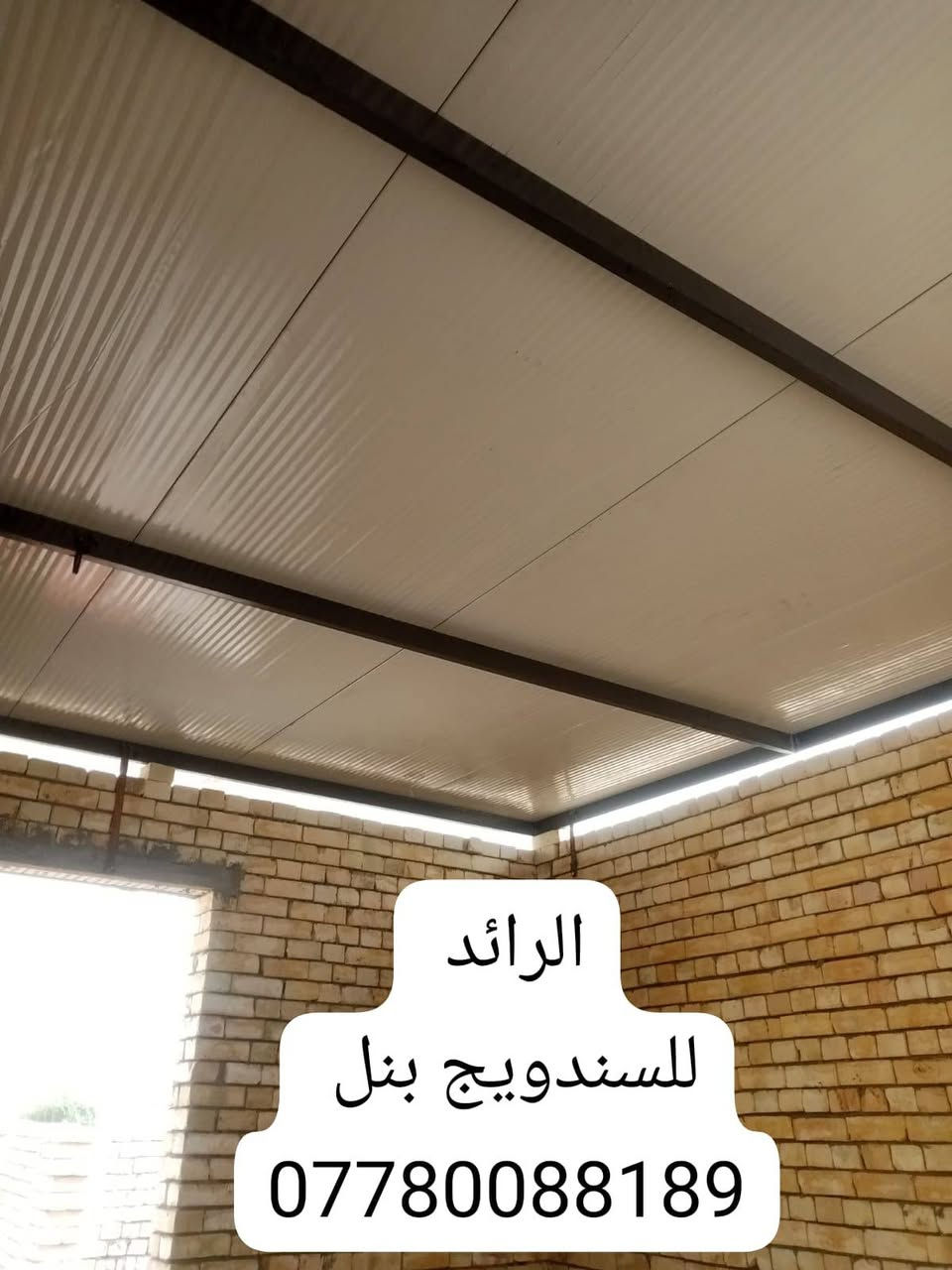 سقف غرفة ٦×٦ • سندويج بنل • بغداد