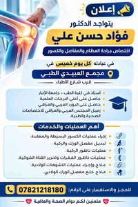 د. فؤاد حسن علي • جراحة عظام • مجمع العبيدي