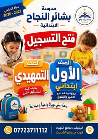 📢 خبر يهم كل أب وأم  أول خطوة في تعليم طفلك هي الأهم  التسجيل والحجز  ...
