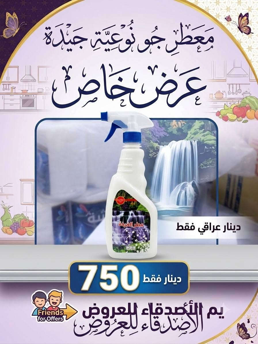 الهم صلي على محمد وآل محمد الطيبين الطاهرين وصول عروض المنضفات
الفرع الأول السوك مقابل استاذ سالم
الفرع الثاني شارع السايدين مقابل فرع المحكمه مركز البيع المباشر البوادي
يوجد خدمه توصيل
***********
