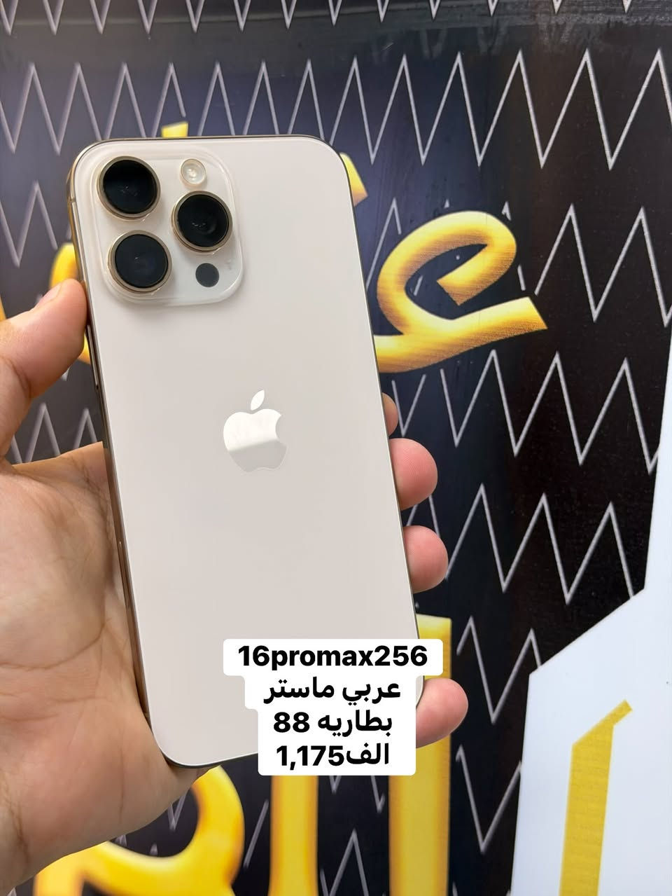 مستخدم اليوم مركز عثمان العلواني 
***********

نص مكتوب في الصور:
- S25 الترا
- عين الفهد 256
- 1,100 الف
- 16promax256
- عربي ماستر
- بطاريه 88
- 1,175الف
- 15promax256
- دبل خط
- بطاريه 100
- عدد الدورات 126
- 850 الف
- 12pro128 بطاريه 76 الف 300
- عادي 12128
- بطاريه 94
- الف340
- 14promax256
- بطاريه 84
- مستبدل عدسه كامره
- الف 675
- 13promax
- بطاريات 79/76/75
- الف 630
- 14plus128 بطاريه 85 الف 575