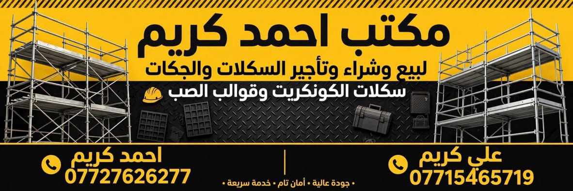 سكلات كونكريت • قوالب صب • بيع تأجير