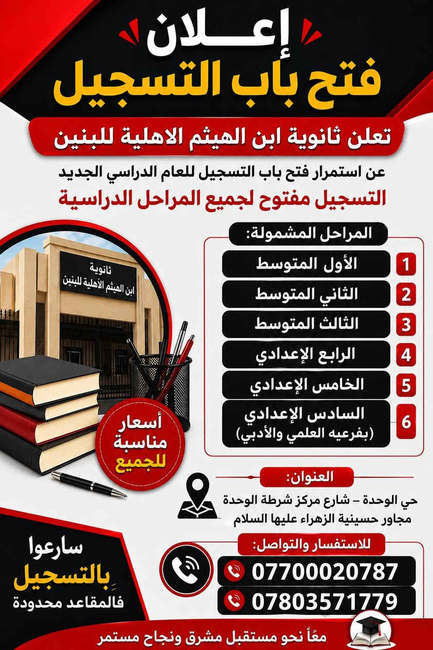 #التسجيل_مفتوح
#الاسعار_مناسبة_للجميع
#اساتذة_اكفاء
تعلن ثانوية ابن الهيثم الاهلية
عن #فتح باب التسجيل لجميع
المراحل الدراسية:-
🏅 الأول المتوسط (خصم خاص)
♦️ الثاتي المتوسط
🏅 الثالث المتوسط
♦️ الرابع (العلمي +الأدبي)
🏅 الخامس (العلمي +الأدبي)
♦️ السادس (العلمي+الأدبي)
 قاعات مكيفة
مراقبة بالكاميرات
خطوط نقل لجميع المناطق المجاورة
الاستفسار والتواصل(واتساب)
 ***********
***********
