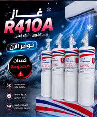 غاز 1 كيلو • R410 فرنسي • الصوب الكبير