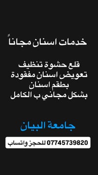 علاج مجاني • قلع أسنان • جامعة البيان