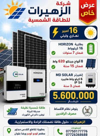 نظام شمسي • بطارية HORIZON ١٦ كيلو • انفرتر MD SOLAR ٦ كيلو