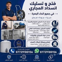 تسليك مجاري • فتح مجاري • بصرة