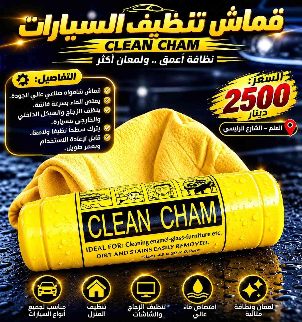 🚘✨ وصلتكم تشكيلة مميزة من منتجات تنظيف ولمعان السيارات! ✨🚘

🧽 مايكروفايبر سوبر ميت — 2000 د.ع
🟡 فوطة مايكروفايبر احترافية — 2000 د.ع
🖤 قفاز مايكروفايبر — 3000 د.ع
🧽 قماش تنظيف السيارات CLEAN CHAM — 2500 د.ع
🔴 قفاز مايكروفايبر مونوش — 3000 د.ع
🧴 منظف سائل دينا — 5000 د.ع
🩷 شامبو غسيل فلامينغو — 3500 د.ع
🍋 شامبو غسيل السيارات أوتو كِت — 2000 د.ع

✨ تنظيف أقوى • لمعان أفضل • عناية متكاملة لسيارتك
🔥 أسعار مناسبة وجودة مميزة

📍 كماليات عويجيلة للسيارات
العلم – الشارع الرئيسي
مقابل مجزرة الفهد للدجاج الحي
أو مجاور عمارة جواد النجم الجديدة

📞 ***********

🚗 زورونا وخلي سيارتك دائماً تلمع! ✨
