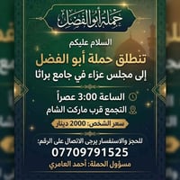 لا توجد تفاصيل  نص مكتوب في الصور: - حملة أبو الفضل - السلام عليكم - ت...