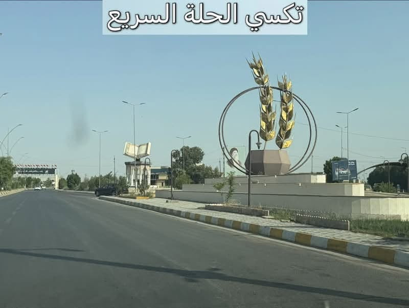 توصيل احد العوائل
من بابل إلى محافظه واسط ، 
تكسي الحلة السريع يوصلك مرتاح ومطمن وبأنسب سعر بالسوق! 😉💸
شنو الي ينتظرك برحلتنا؟
◀️ سيارات حديثة، تبريد ثلج 🧊 وكباتن بقمة الترتيب والأخلاق 👨‍✈️.
◀️ خدمة إنترنت (Wi-Fi) مفتوحة طول الطريق 🛜.
◀️ متواجدين لخدمتكم 24 ساعة بدون انقطاع ⏰.
ريح بالك من التعب والخطوط، واتصل بينا هسة:
📞 رقم الحجز
 (اتصال / واتساب/تلكرام):
***********
اتصل ولا تحير.. تكسي الحلة السريع يمك أينما تكون! 🚖 الموفقية والرزق الوفير لك ولعملك!

نص مكتوب في الصور:
- تكسي الحلة السريع