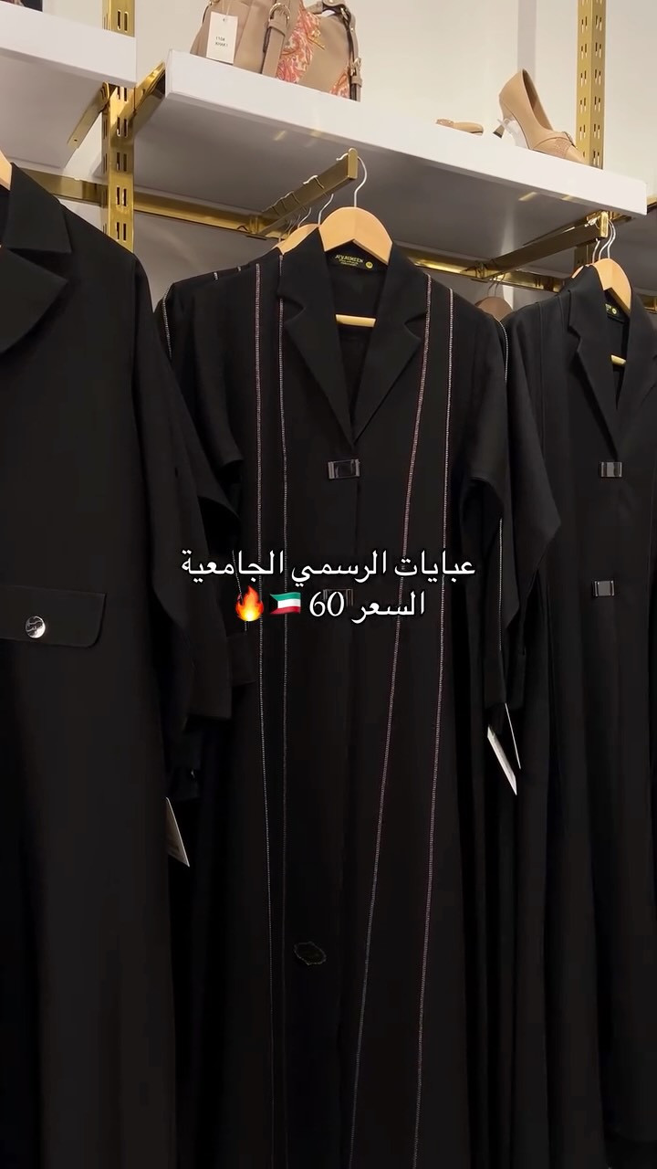 ⁨	⁨	عباية رسمي سواد فاحم السعر : 60

‏
الهاتف ☎️ ⤦
*********** - ***********
خدمة توصيل لجميع المحافظات 🚖

#عبايات_كويتية #الجامعة #عبايات #البصرة #العراق_السعودية_قطر_الامارات_الكويت_البحرين_اليمن_الخليج_سوريا_مصر_لبنان_الجزائر_تونس_المغرب_قطر_دبي⁩⁩

نص مكتوب في الصور:
- عبايات الرسمي الجامعية
- السعر 60 🇰🇼 🔥