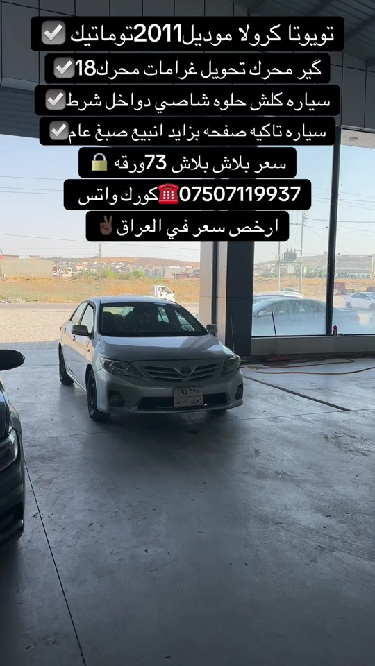 #zaxo_duhok_hewler_slemani_hawler #duhok_zaxo_amedi_semel_akre #زاخو_دهوك_هولير_سليماني_ئاكري_سيمي #اكسبلور #اكسبلور 

نص مكتوب في الصور:
- تويوتا كرولا موديل 2011 توماتيك ☑️
- كير محرك تحويل غرامات محرك 18 ☑️
- سياره كلش حلوه شاصي دواخل شرط ☑️
- سياره تاكيه صفحه بزايد انبيع صبغ عام ☑️
- سعر ببلاش ببلاش 73 ورقه 🔒
- 0750711937 ☎️ كورك واتس
- ارخص سعر في العراق ✌️🏼
