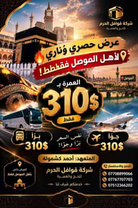 الموصل • عمرة • برّا وجوّا