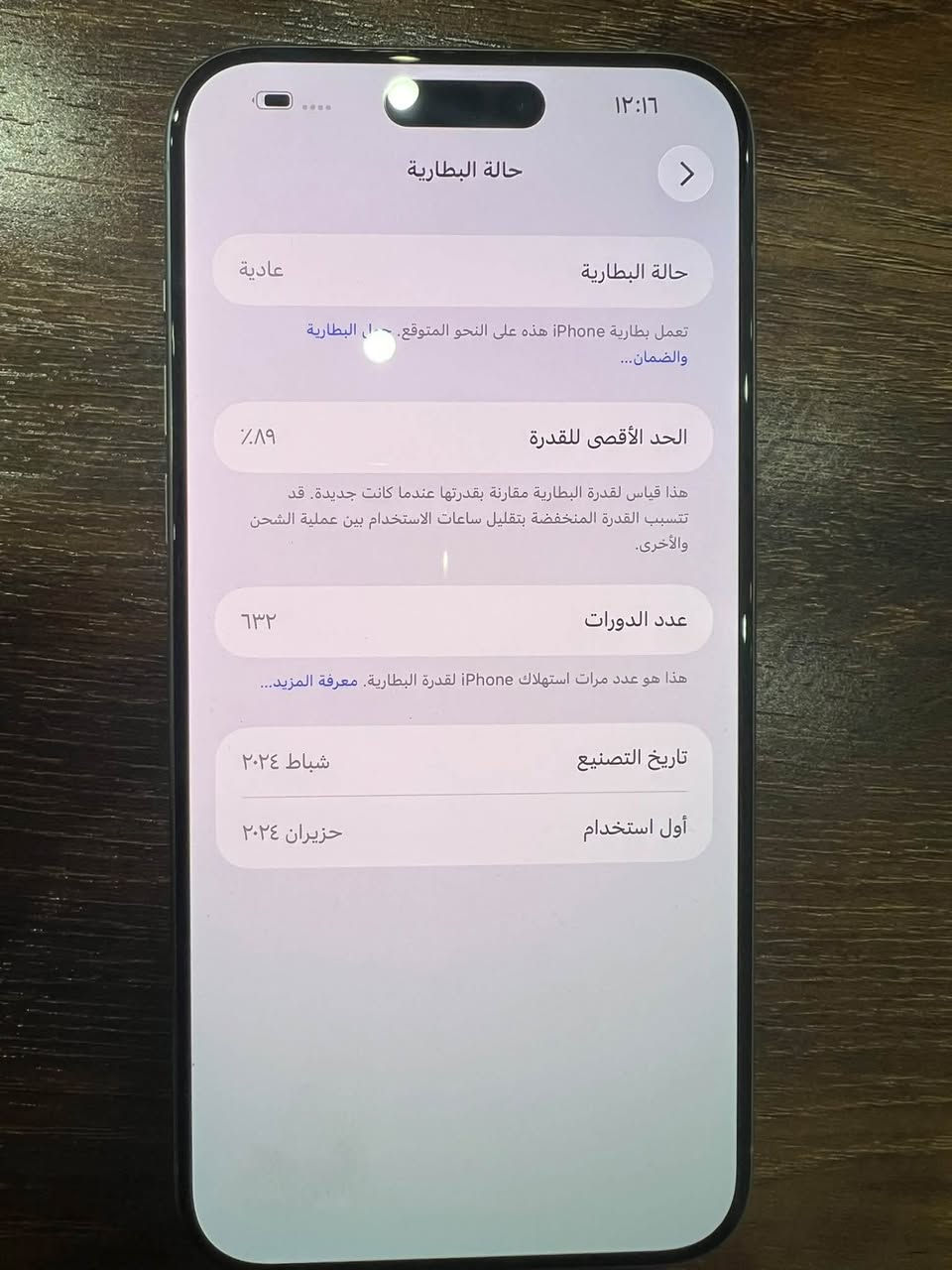 السلام عليكم …

ايفون 15 برو ماكس للبيع IPhone 15 Pro Max 
تيتانيوم طبيعي Titanium 
الذاكره 256
البطاريه 89‎%‎ عدد دورات الشحن 632
الجهاز نظيف نظيف الى ابعد حد 
وتر بروف ممبدل بي و لا قطعه و على الفحص
ملحقاته كامله و كيبل الشحن حتى ممستخدمه
كل التفاصيل موضحه بالصور 
حتى باكيته مطابق للسيريل 
السعر 1.150.000

مكاني بغداد حي الجهاد
***********

نص مكتوب في الصور:
- ١٢:١٦
- حالة البطارية
- عادية
- تعمل بطارية iPhone هذه على النحو المتوقع. حول البطارية والضمان...
- الحد الأقصى للقدرة
- ٨٩٪؜
- هذا قياس لقدرة البطارية مقارنة بقدرتها عندما كانت جديدة. قد تتسبب القدرة المنخفضة بتقليل ساعات الاستخدام بين عملية الشحن والأخرى.
- عدد الدورات
- ٦٣٢
- هذا هو عدد مرات استهلاك iPhone لقدرة البطارية. معرفة المزيد...
- تاريخ التصنيع
- شباط ٢٠٢٤
- أول استخدام
- حزيران ٢٠٢٤
