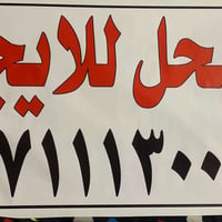 محل للايجار • الشعب سوق 4000 • على الشارع العام
