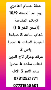 حملة حسام العامري • مرقد ومزار تاج الدين • كربلاء المقدسة