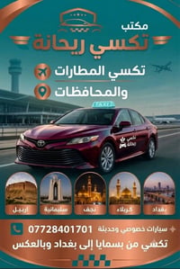 تكسي ريحانة • ٢٤ساعة • نقل بين المحافظات