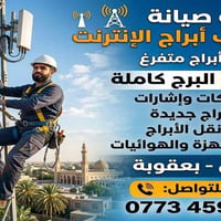 صيانة أبراج • تنصيب أبراج • بعقوبة