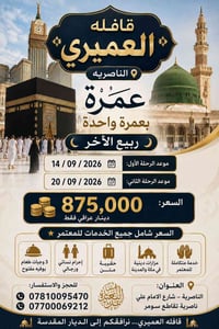 عمرة ربيع الآخر • 14/09/2026 • الناصرية