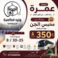 عمرة 10 ليالي • طيران مباشر كركوك • الموصل حي الأطباء