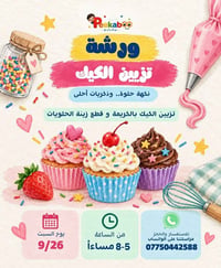 في قاعه بيكابو (زيونه مقابل ساحة ميسلون)ورشه تعلم تزيين الكب كيك والدو...