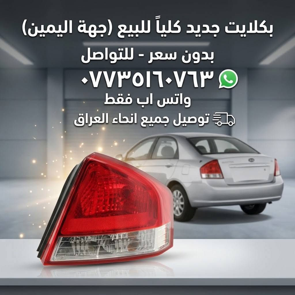 بكلايت سبكترا سيراتو 2009   للبيع جديد واتس فقط ***********

نص مكتوب في الصور:
- للبيع: بكلایت جدید غیر مستخدم جهة جهة اليمين لسيارة سبكتره 2009 للطلب والاستفسار (واتساب): *********** توصيل متوفر لجميع أنحاء العراق
- بكلايت جديد كلياً للبيع (جهة اليمين) بدون سعر - للتواصل *********** واتس اب فقط توصيل جميع انحاء العراق