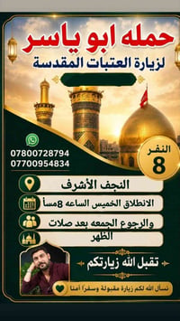 زيارة العتبات • النجف الأشرف • الخميس ٨م