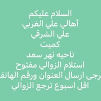 أهالي علي الغربي • نهر سعد • استلام الزوالي