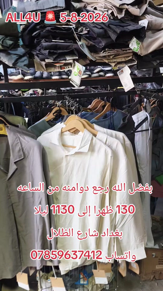 ALL4U 🛑 5-8-2026 رجع دوامنه من الساعه 130 ظهرا إلى 1130 ليلا 🚨  عنوان بغداد شارع الظلال أو راسلني واتساب ارسلك موقع ***********
