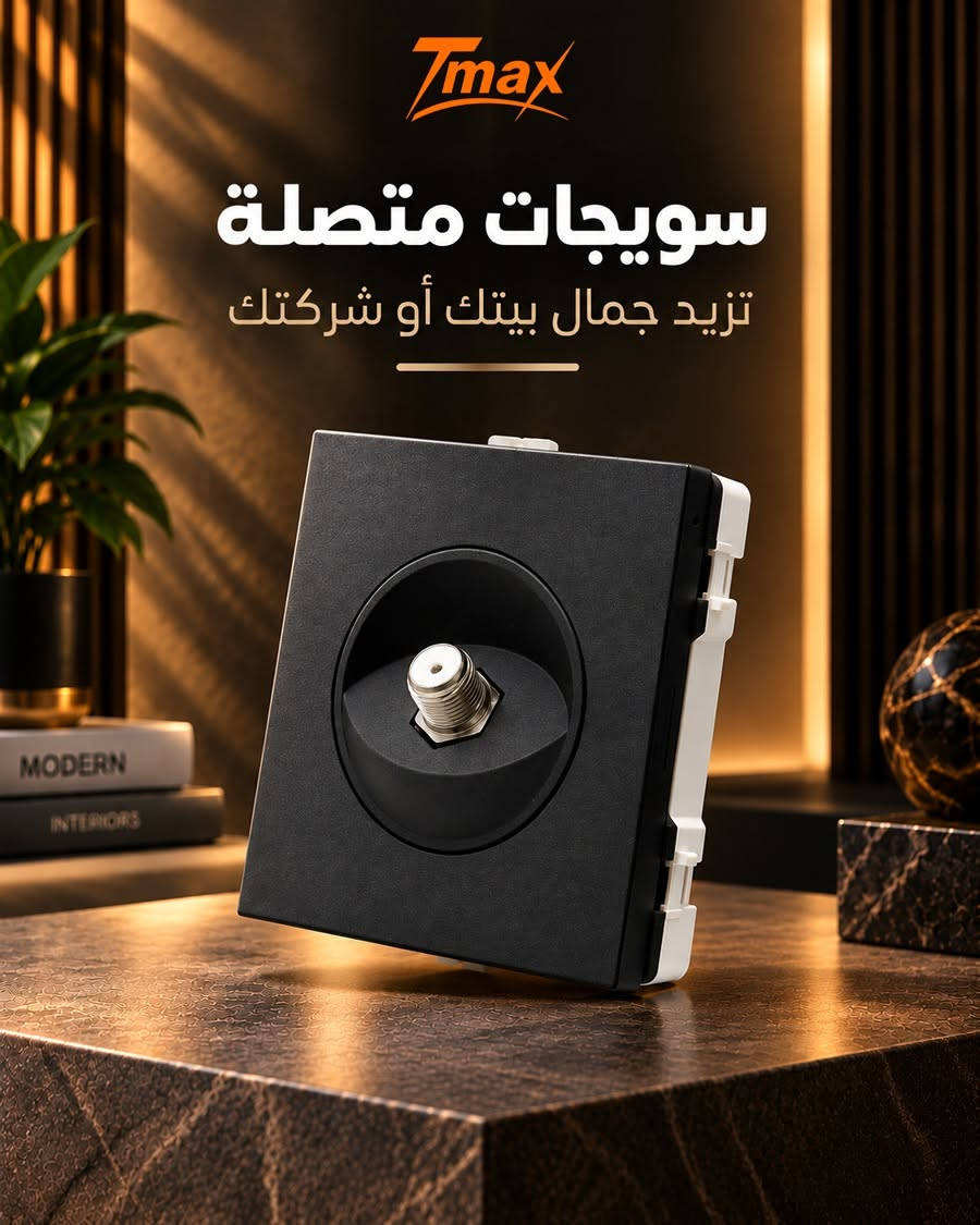 جودة تعتمد عليها… وأمان يطمنك بسعر يناسب أعمالك 😎

إذا كنت مقاول أوصاحب مشروع أو تاجر كهربائيات اختارسويجات T-MAX 
لأنها توفر إلك مزيج من التصميم الأنيق والجودة الموثوقة والأمان حتى تجهز مشاريعك وأنت مطمئن

✔️ جودة موثوقة
✔️ تصميم عصري يناسب مختلف الديكورات
✔️ خيارات متعددة
✔️ تتحمل العمل الشاق

جهّز مشروعك بالسويجات اللي تجمع بين الجودة وأسعار مميزة للجملة
اطلبه الآن عبر متجرنا
https://tmax-iraq.com/ar 
أو تواصل ويانا على الواتس آب
***********

نص مكتوب في الصور:
- Tmax سويجات متصلة تزيد جمال بيتك أو شركتك
- Tmax سويجات متصلة تزيد جمال بيتك أو شركتك 220V-300V 5S-180S 100V-200V
- Tmax
- سويجات متصلة
- تزيد جمال بيتك أو شركتك