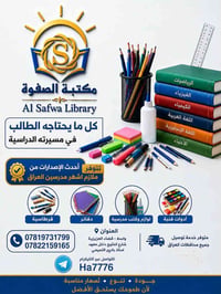 مكتبة الصفوة • مستلزمات دراسية • توصيل العزيزية