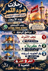 زيارة العتبات • رحلات ضوء القمر • الناصرية الشطرة الغراف