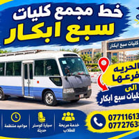 الحريه-سبع ابكار • كوستر حديثة • للطلاب