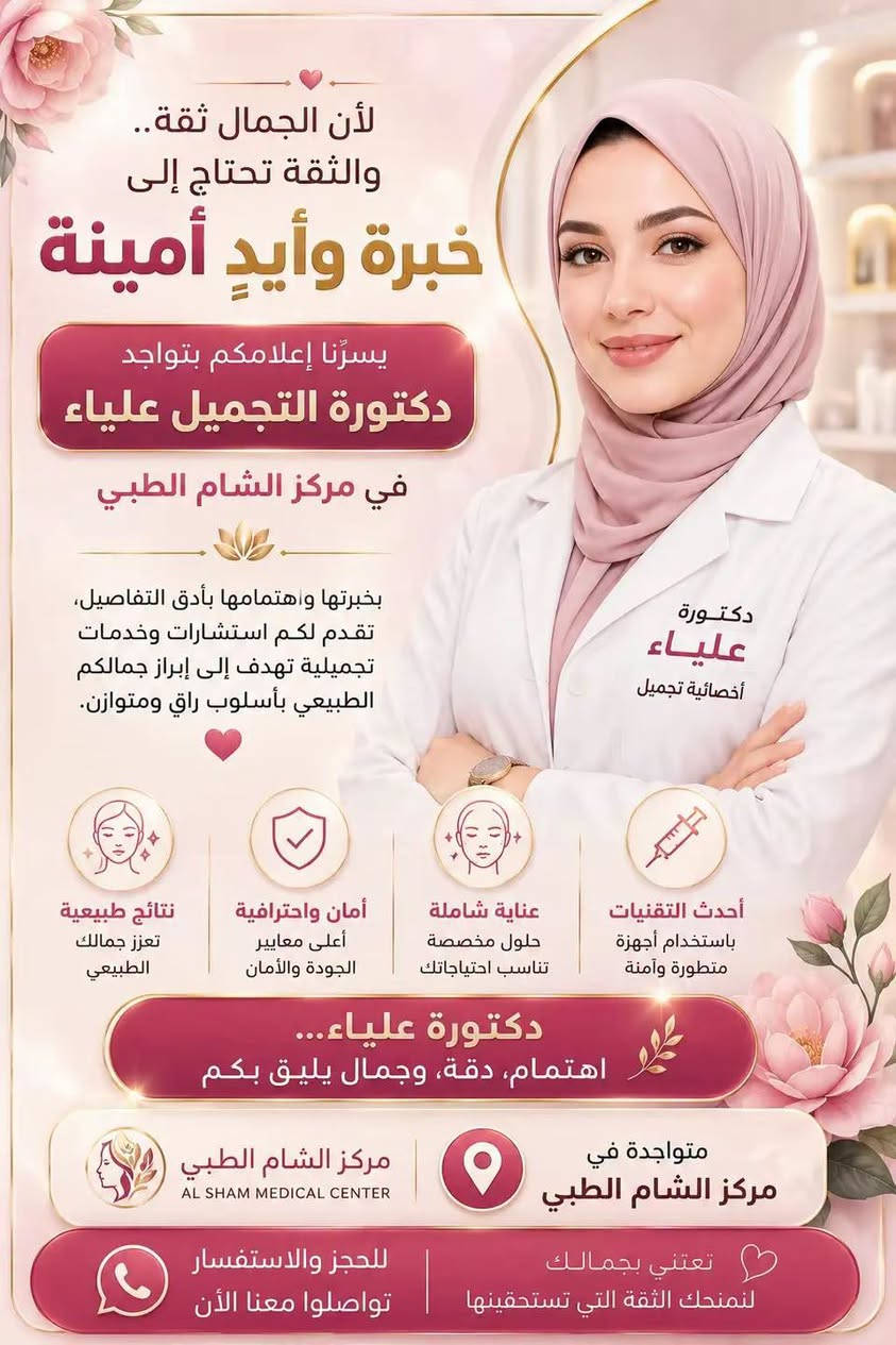 عيادة الشام • تجميل و ليزر • زراعة شعر