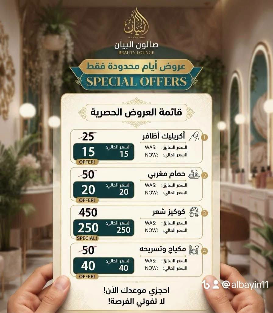 ✨ صالون البيان يعلن عن أقوى عروضه! ✨
🔥 خصم 50% على جميع الأقسام 🔥

💇‍♀️ عروضنا المميزة:
• صبغ مع تخصيل — 25 ألف
• بديكير — 5 آلاف
• منيكير — 5 آلاف
• جل إكستنشن — 20 ألف
• تسريح مع معالج — 50 ألف
• فيشل فيس — 15 ألف
• جميع أنواع التاتو — 25 ألف
• جلش — 10 آلاف
• رموش شهرية — 10 آلاف
• حف مع بشرة — 10 آلاف
• حمام مغربي — 20 ألف
• صبغ مع كنتور ومعالج — 25 ألف

💖 بنات لا تفوتكم العروض!
أسعار مميزة وخدمات متنوعة بانتظاركم 🌸

📍 العنوان: بغداد – الغزالية – شارع المشجر
📌 قرب محطة الوقود، مقابل خدمات حسين الشمري

📞 للحجز والاستفسار:
***********

🔥 صالون البيان... جمالكِ يستحق الأفضل! 💕

نص مكتوب في الصور:
- @albayin11
- Meta AI
- عرض خيالي صبغ + تحصيل + معالج 35,000 شامل جميع الأطوال! احجزي موعدك الآن!
- صالون البيان للسيدات AL-BAYAN LADIES SALON عروض خيالية! جميع أنواع تاتو الحواجب فقط 25,000 دينار عراقي مايكروبليدينج أمبري باودر شعرة بشعرة صالون البيان للسيدات بغداد الغزالية شارع المشجر micro Phibrows block
- البيان AL BAYAN SALON صالون البيان BEAUTY LOUNGE عروض أيام محدودة فقط SPECIAL OFFERS قائمة العروض الحصرية 25 أكريليك أظافر 15 السعر الحالي: 15 السعر السابق: WAS NOW: السعر الحالي 50 حمام مغربي 20 السعر الحالي: 20 السعر السابق: WAS NOW: السعر الحالي 450 كوكيز شعر 250 السعر الحالي: 250 السعر السابق: WAS NOW: السعر الحالي 50 مكياج وتسريحه 40 السعر الحالي: 40 السعر السابق: WAS NOW: السعر الحالي احجزي موعدك الآن! لا تفوتي الفرصة! @albayin11
- صالون البيان يقدم: باقة الدلال الكاملة بكج الجمال الملكي ٤٠,٠٠٠ ل.س. 3 منيكير بديكير حمام مغربي 5 تنظيف بشرة 4 حف صالون البيان albayin11 @ احجزي موعدك الآن!
