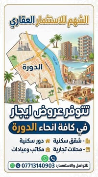 الدورة • شقق للايجار • محلات ومكاتب