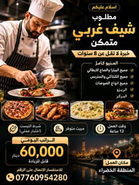 اعلان مع صورة احترافيه اسلام عليكم مطلوب شيف غربي متمكن خبرة لا تقل عن...