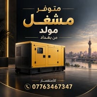 مولد • مشغل • بغداد