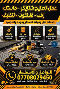 عزل أسطح • ماستك زفت • خبرة ١٠ سنوات