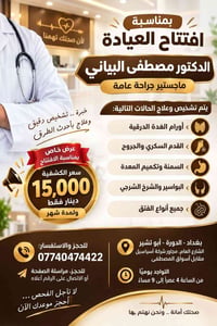 د مصطفى البياتي • جراحة عامة • الدورة أبو تشير
